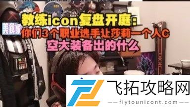 时光杯S2：教练icon复盘为何莎莉在关键时刻一个人承载胜利？
