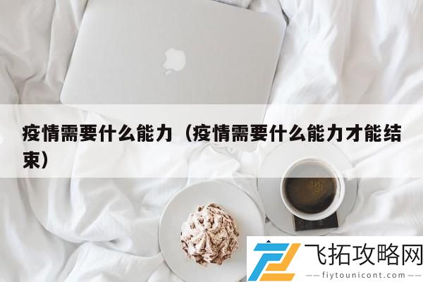 疫情需要什么能力：应对不断变化的病毒挑战与控制措施