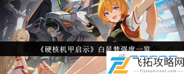 《硬核机甲启示》白星梦强度一览