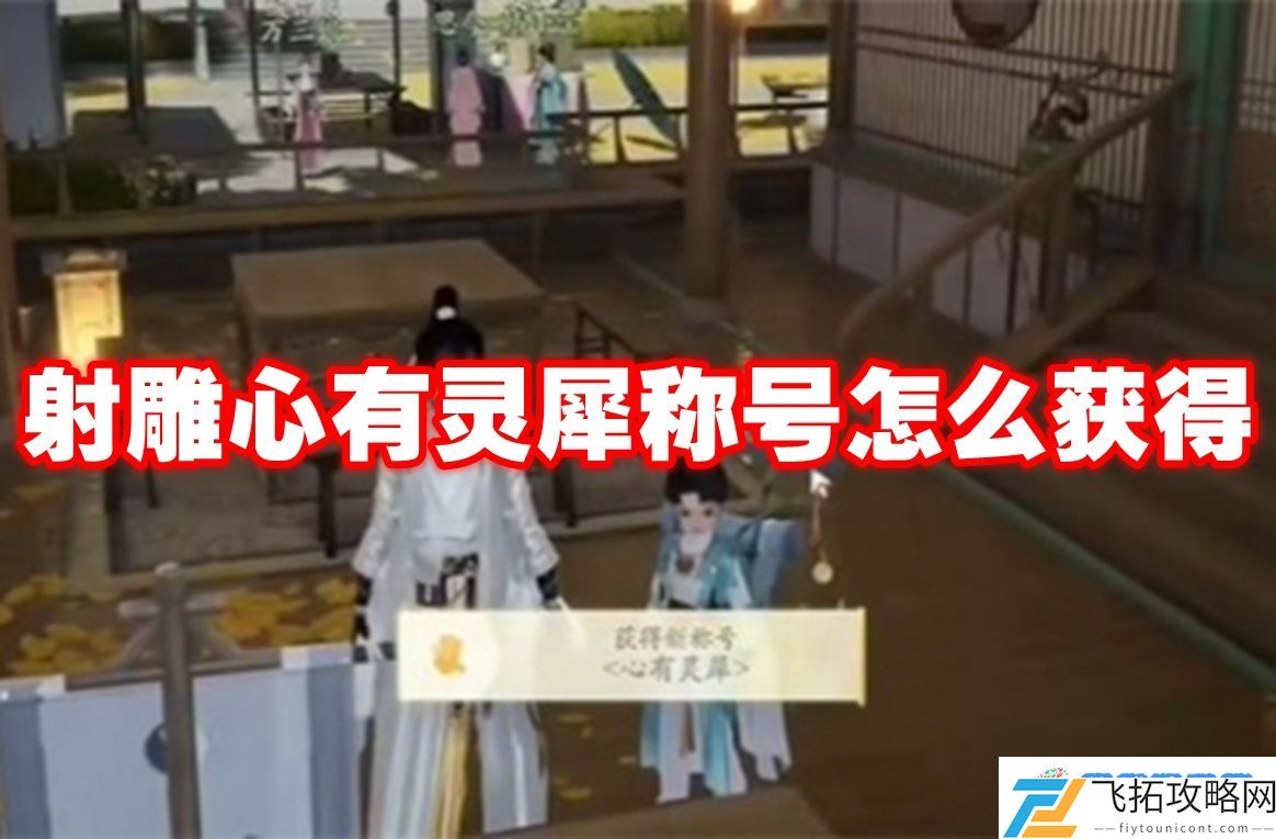 射雕心有灵犀称号怎么获得-射雕心有灵犀称号获得方法