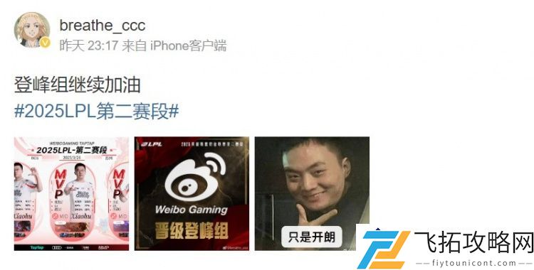 笑嘻了！呼吸哥赛后再发文：登峰组奋力拼搏仍需加油