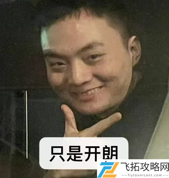 笑嘻了！呼吸哥赛后再发文：登峰组奋力拼搏仍需加油