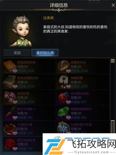 命运方舟达库库好感度任务如何做-达库库好感度任务详解