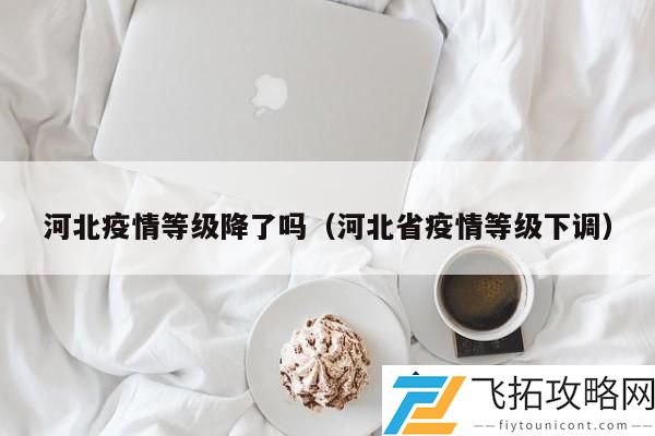 河北疫情等级下降了吗？（河北省疫情防控新动态）