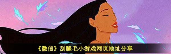 微信刮腿毛游戏在哪玩-刮腿毛小游戏网页地址分享