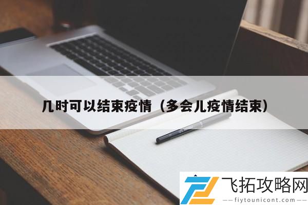 疫情何时解除：各国防疫措施成效与公众生活影响