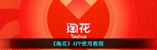 淘花app怎么用-APP开通赚钱使用教程