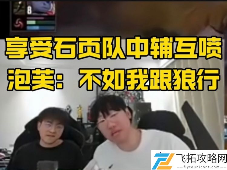 Ning与Puff赛场对喷：石页队中的泡芙不如我跟狼行！