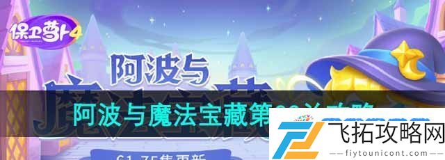 保卫萝卜4阿波与魔法宝藏第66关怎么过-阿波与魔法宝藏第66关通关攻略