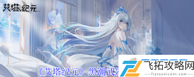 艾塔纪元黑潮有什么效果-黑潮武器属性一览