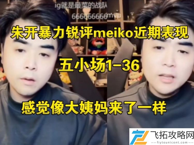 现在才想起来！朱开小作文未提今日直播对meiko的歉意与反思