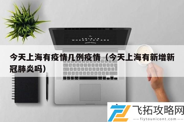 今天上海新增新冠病例多少？疫情数据更新与防控措施分析