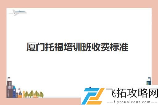 厦门托福培训班收费标准-厦门新东方雅思培训班口碑如何？