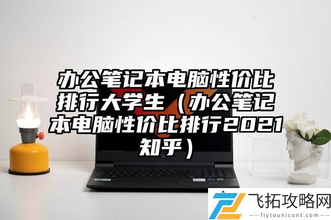 大学生办公笔记本电脑性价比排行：2023年热门型号对比分析