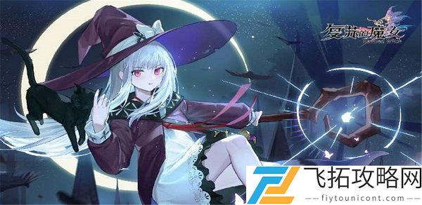 复苏的魔女脱解介绍攻略