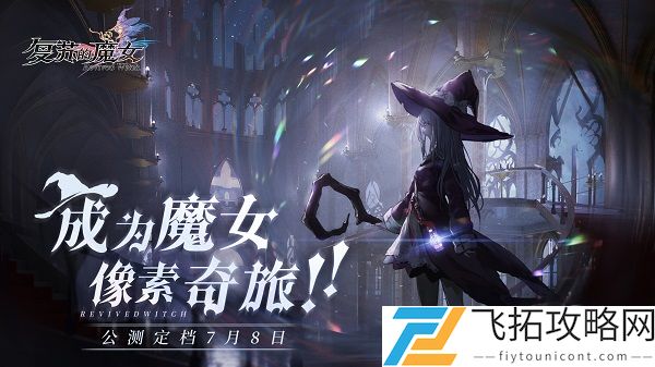 复苏的魔女脱解介绍攻略