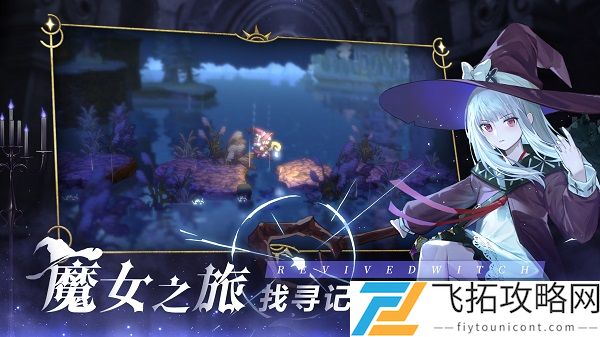 复苏的魔女脱解介绍攻略