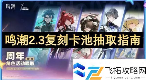 鸣潮2.3复刻卡池抽取指南
