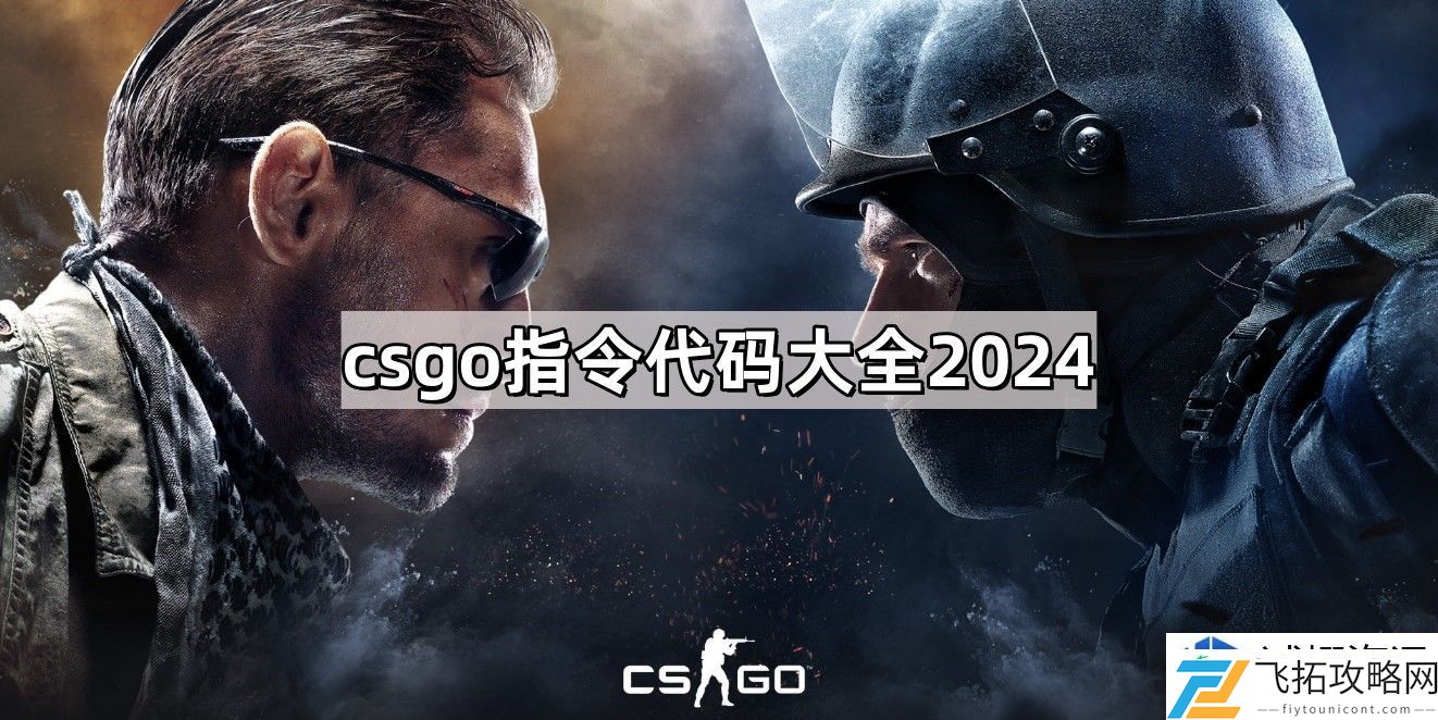 CSGO指令代码使用指南
