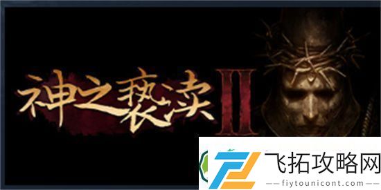 神之亵渎2传送功能怎么解锁