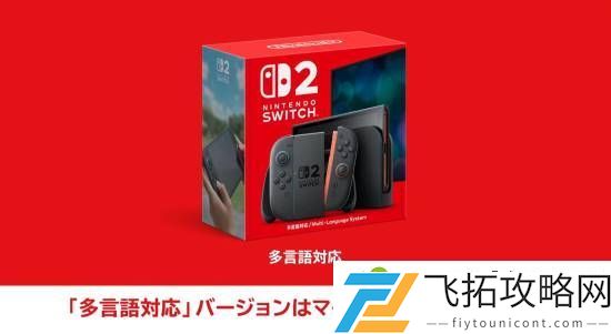 Switch2在日本有专用版本