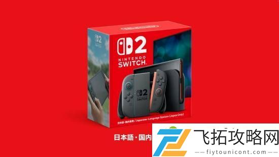 Switch2在日本有专用版本