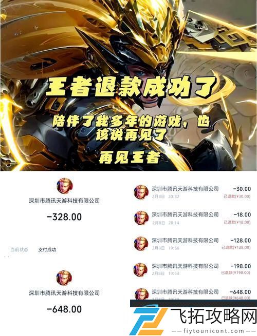 王者荣耀退款攻略