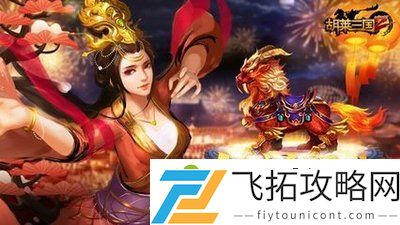 胡莱三国4部队设定介绍