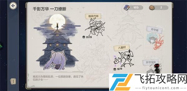崩坏三异世行记八重村攻略大全