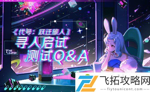 代号跃迁旅人测试资格获取方式 代号跃迁旅人测试资格怎么获得