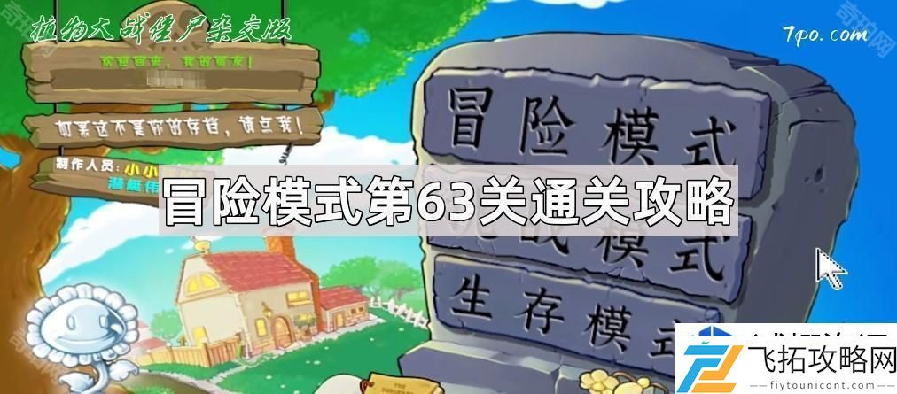 植物大战僵尸杂交版冒险模式63关通关技巧与策略分析