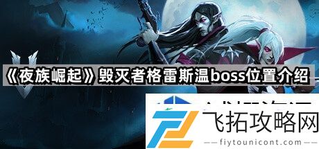 如何快速找到Boss位置