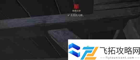 天国拯救2绝境丧钟任务流程