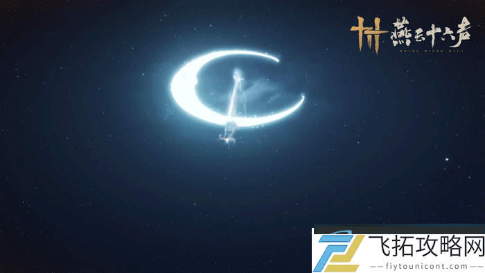 燕云十六声凉州预告PV发布！新BOSS抢鲜预览