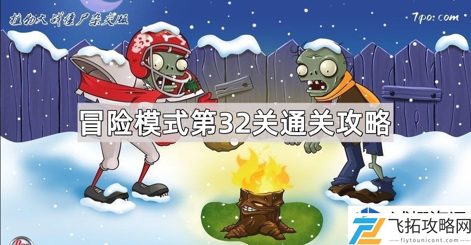 植物大战僵尸杂交版新手应关注的冒险模式第32关通关技巧
