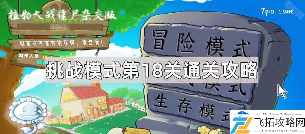 植物大战僵尸杂交版挑战模式第18关技巧与思路分析