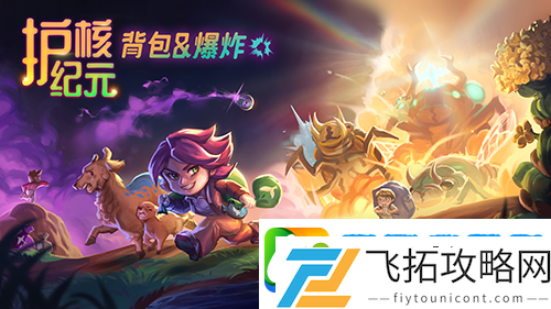 Steam300万玩家好评游戏护核纪元1.1大版本已更新