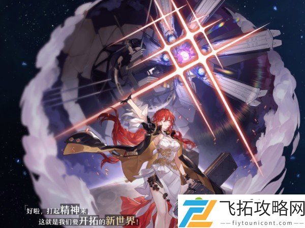 崩坏星穹铁道内测资格获取攻略 崩坏星穹铁道内测报名渠道分享