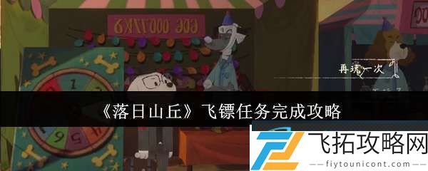 落日山丘飞镖任务怎么完成