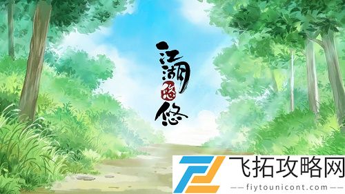 江湖悠悠葱油饼食谱配方攻略