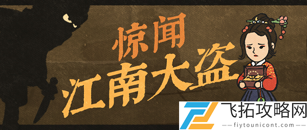 江南百景图江南大盗活动攻略大全