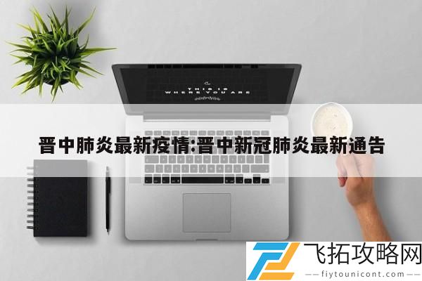 晋中肺炎最新疫情