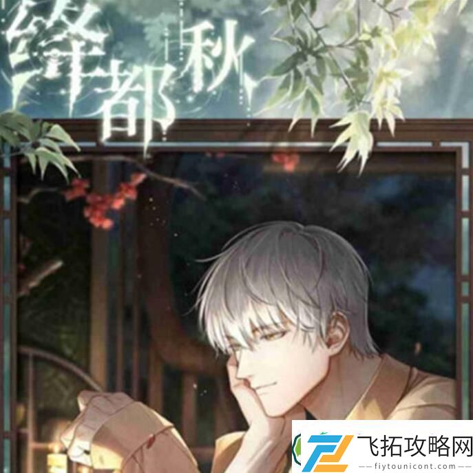 光与夜之恋绛都秋活动玩法攻略