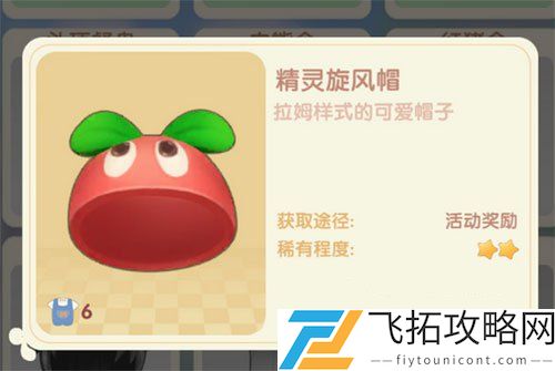 摩尔庄园手游精灵旋风帽怎么获得