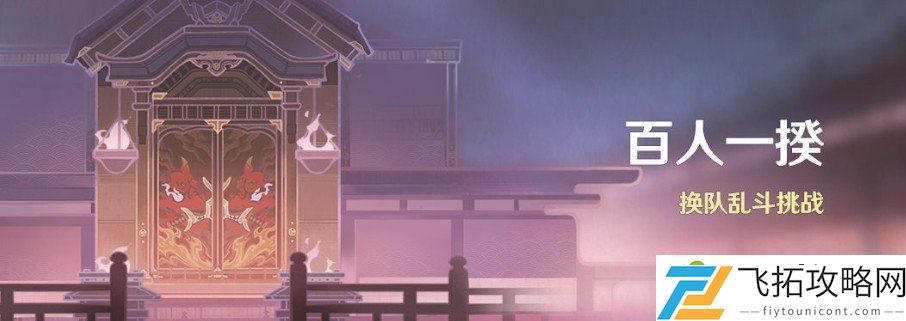 原神2.1百人一揆挑战活动介绍 原神2.1飘浮秘灵活动攻略
