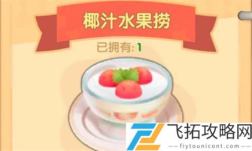 摩尔庄园手游椰汁水果捞怎么做
