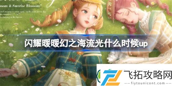 闪耀暖暖幻之海流光什么时候up