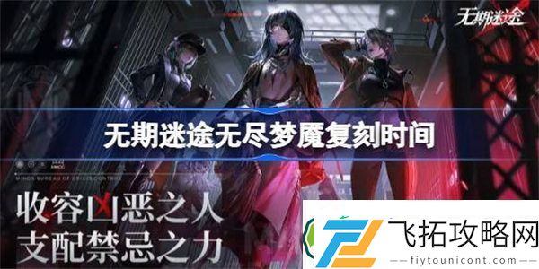 无期迷途无尽梦魇什么时候复刻