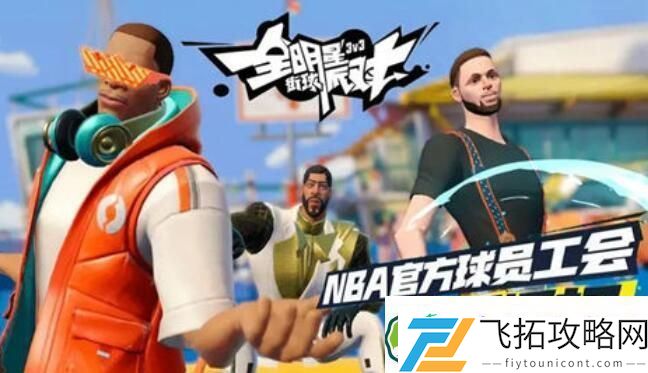 全明星街球派对杜兰特获取攻略