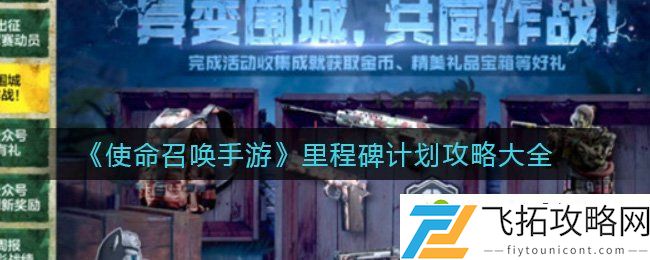 使命召唤手游里程碑计划攻略大全 里程碑计划针头答案大全